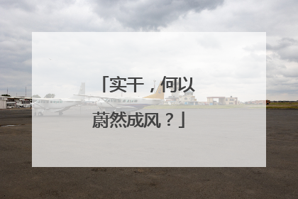 实干，何以蔚然成风？