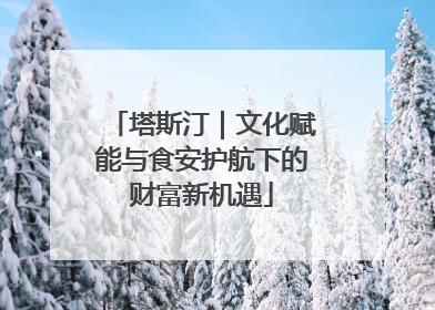 塔斯汀｜文化赋能与食安护航下的财富新机遇
