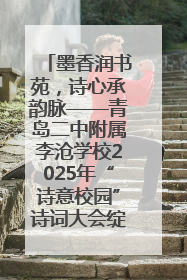 墨香润书苑，诗心承韵脉——青岛二中附属李沧学校2025年“诗意校园”诗词大会绽放文化华章