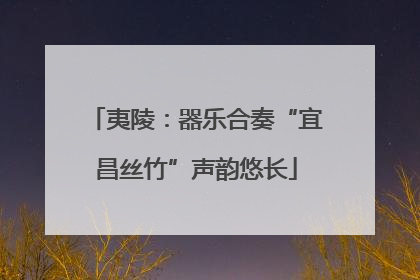 夷陵：器乐合奏“宜昌丝竹”声韵悠长