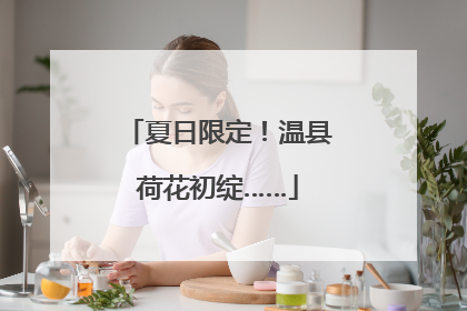 夏日限定！温县荷花初绽……
