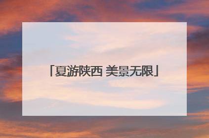 夏游陕西 美景无限