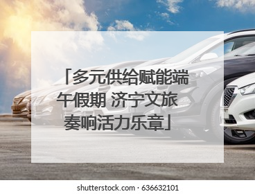 多元供给赋能端午假期 济宁文旅奏响活力乐章