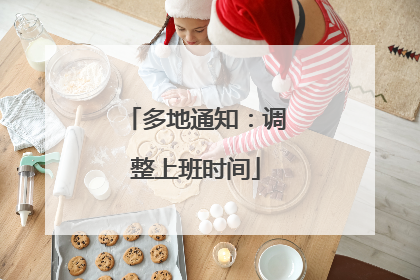 多地通知：调整上班时间