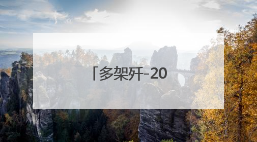 多架歼-20逼退外机，我空军霸气喊话！