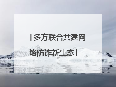 多方联合共建网络防诈新生态