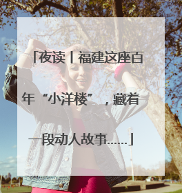 夜读丨福建这座百年“小洋楼”，藏着一段动人故事……