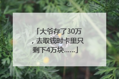 大爷存了30万，去取钱时卡里只剩下4万块……