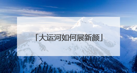 大运河如何展新颜