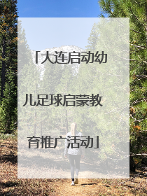 大连启动幼儿足球启蒙教育推广活动