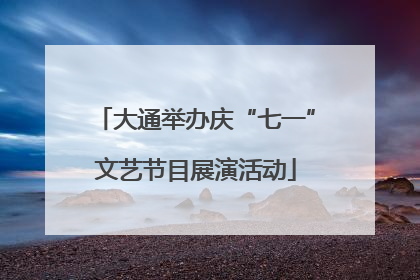 大通举办庆“七一”文艺节目展演活动