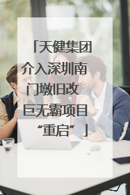 天健集团介入深圳南门墩旧改 巨无霸项目“重启”