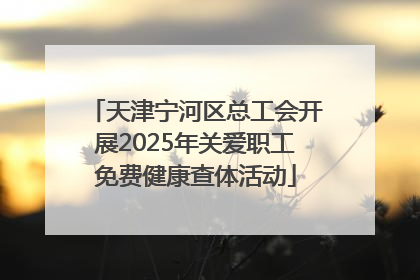 天津宁河区总工会开展2025年关爱职工免费健康查体活动
