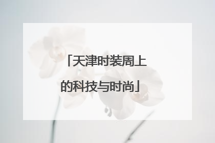 天津时装周上的科技与时尚