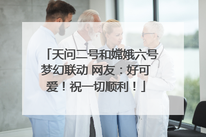 天问二号和嫦娥六号梦幻联动 网友:好可爱!祝一切顺利!