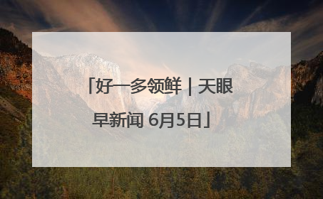 好一多领鲜｜天眼早新闻 6月5日