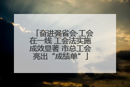 奋进强省会·工会在一线 工会法实施成效显著 市总工会亮出“成绩单”