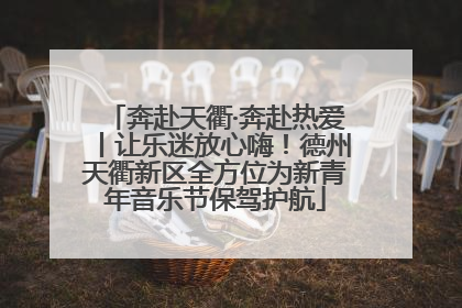 奔赴天衢·奔赴热爱丨让乐迷放心嗨！德州天衢新区全方位为新青年音乐节保驾护航