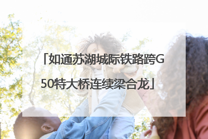 如通苏湖城际铁路跨G50特大桥连续梁合龙