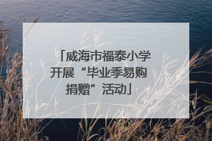 威海市福泰小学开展“毕业季易购捐赠”活动