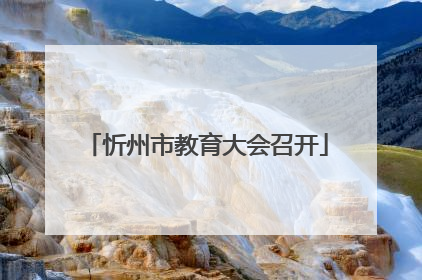 忻州市教育大会召开