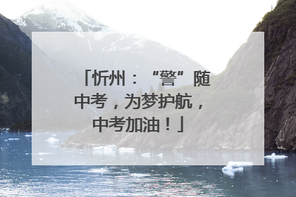 忻州：“警”随中考，为梦护航，中考加油！