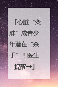 心脏“变胖”成青少年潜在“杀手”！医生提醒→
