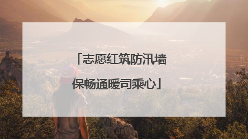 志愿红筑防汛墙 保畅通暖司乘心