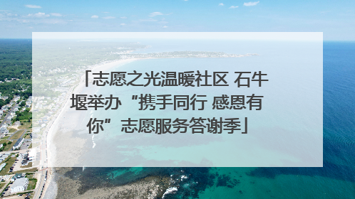 志愿之光温暖社区 石牛堰举办“携手同行 感恩有你”志愿服务答谢季