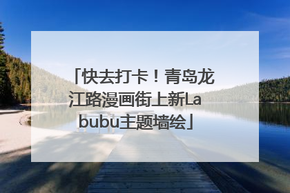 快去打卡！青岛龙江路漫画街上新Labubu主题墙绘