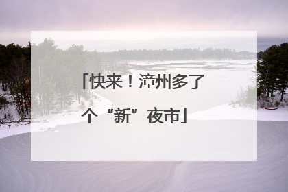 快来！漳州多了个“新”夜市