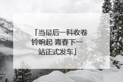 当最后一科收卷铃响起 青春下一站正式发车