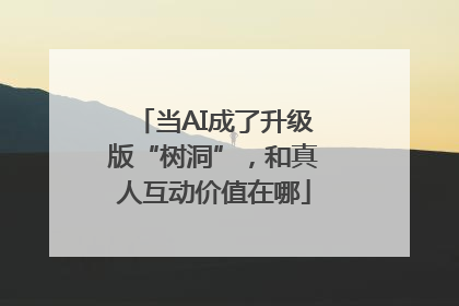 当AI成了升级版“树洞”，和真人互动价值在哪