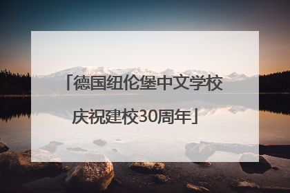 德国纽伦堡中文学校庆祝建校30周年