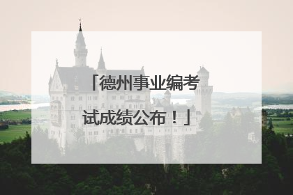 德州事业编考试成绩公布！