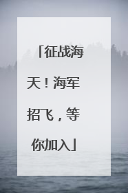 征战海天！海军招飞，等你加入