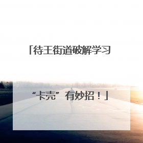 待王街道破解学习“卡壳”有妙招！