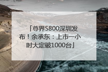 尊界S800深圳发布！余承东：上市一小时大定破1000台
