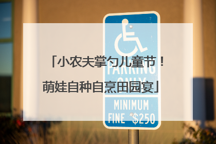 小农夫掌勺儿童节！萌娃自种自烹田园宴