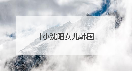 小沈阳女儿韩国出道照曝光，被指撞脸孔孝真
