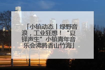 小镇动态丨绿野音浪，工业狂想！“夏铎声生”小镇青年音乐会沸腾香山竹海