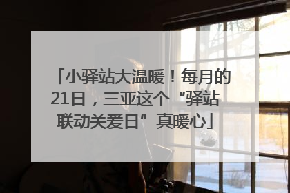 小驿站大温暖！每月的21日，三亚这个“驿站联动关爱日”真暖心