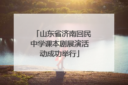 山东省济南回民中学课本剧展演活动成功举行
