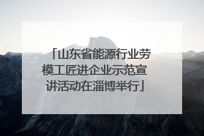 山东省能源行业劳模工匠进企业示范宣讲活动在淄博举行