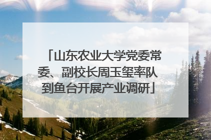 山东农业大学党委常委、副校长周玉玺率队到鱼台开展产业调研