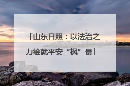 山东日照：以法治之力绘就平安“枫”景