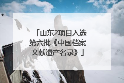 山东2项目入选第六批《中国档案文献遗产名录》