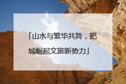 山水与繁华共舞，肥城崛起文旅新势力
