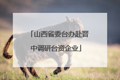 山西省委台办赴晋中调研台资企业