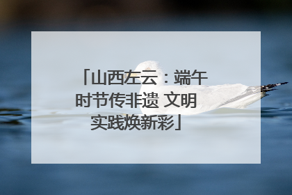 山西左云：端午时节传非遗 文明实践焕新彩